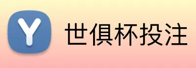 世俱杯投注 logo