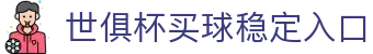 足球世界俱乐部杯买球-世俱杯投注官网|fifa club world cup